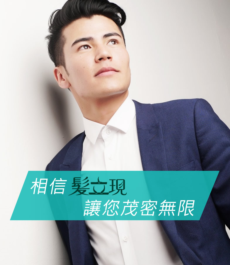 相信髮立現,讓您茂密無限